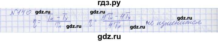 ГДЗ по физике 10 класс Пурышева рабочая тетрадь Базовый уровень задача - 140, Решебник №1