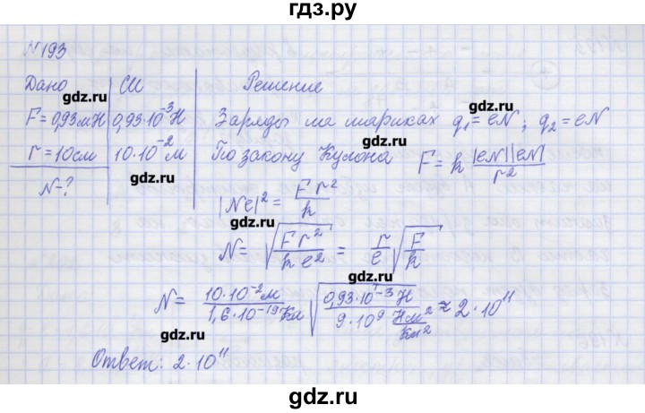 ГДЗ по физике 10 класс Пурышева рабочая тетрадь Базовый уровень задача - 193, Решебник №1