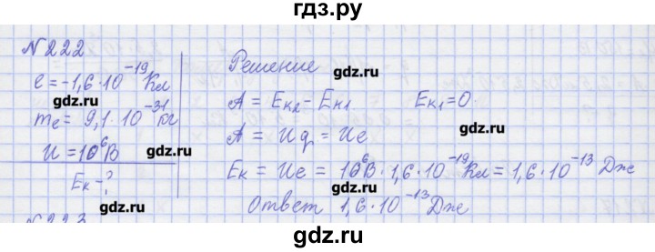 ГДЗ по физике 10 класс Пурышева рабочая тетрадь Базовый уровень задача - 222, Решебник №1