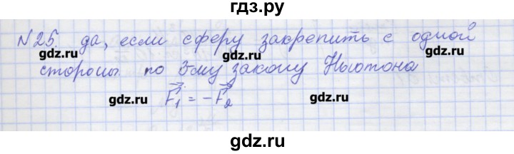 ГДЗ по физике 10 класс Пурышева рабочая тетрадь Базовый уровень задача - 25, Решебник №1