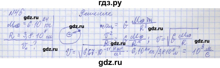 ГДЗ по физике 10 класс Пурышева рабочая тетрадь Базовый уровень задача - 45, Решебник №1