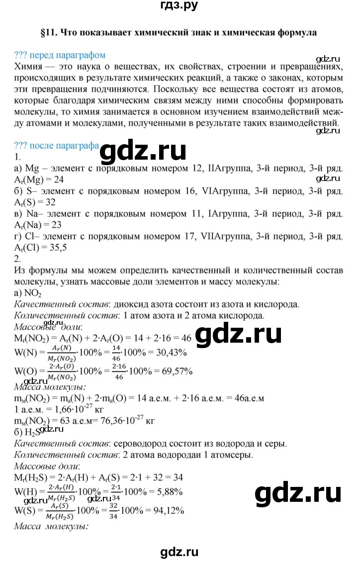 ГДЗ по химии 8 класс Кузнецова   параграф - 11, Решебник №1