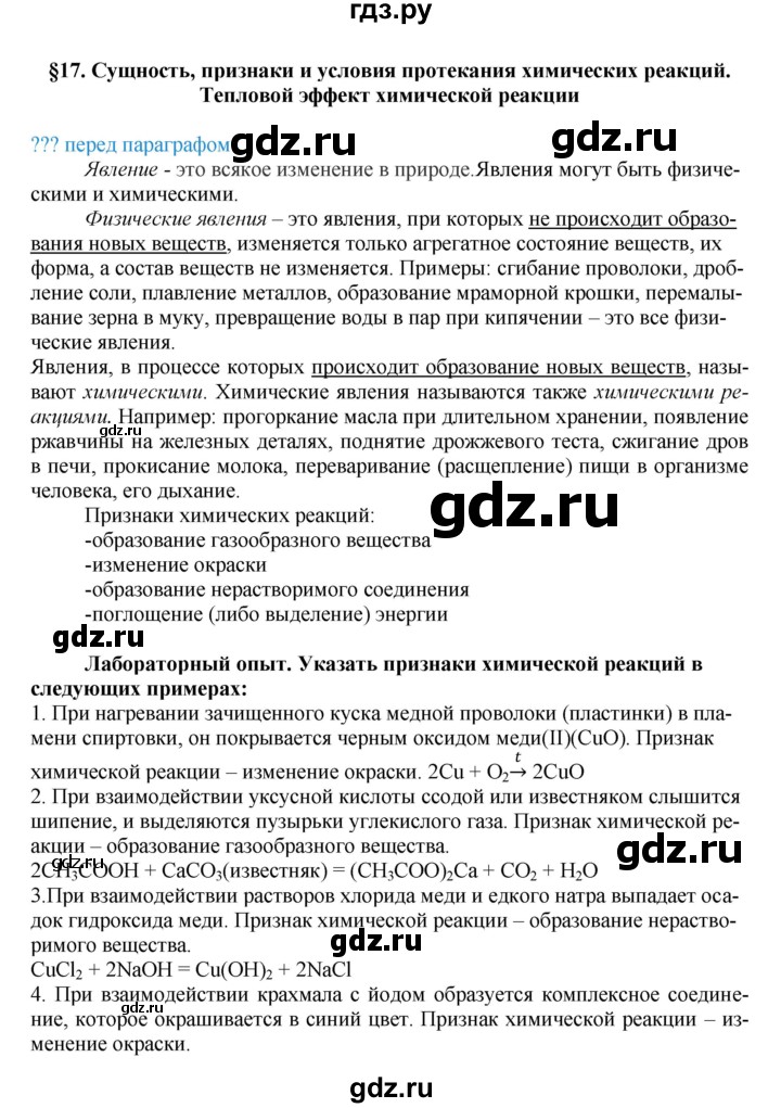 ГДЗ по химии 8 класс Кузнецова   параграф - 17, Решебник №1