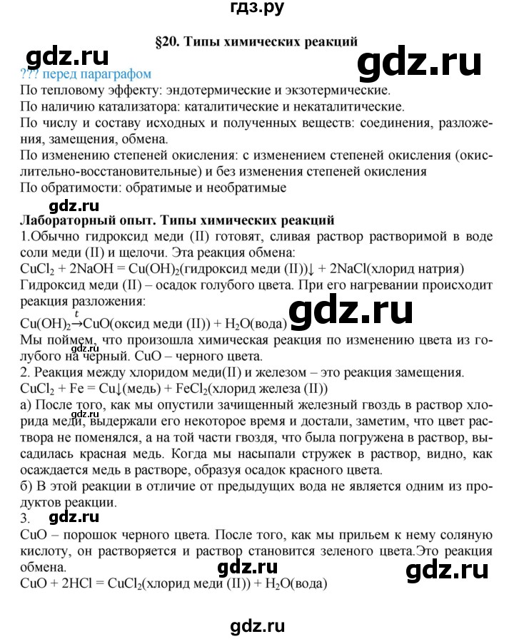 ГДЗ по химии 8 класс Кузнецова   параграф - 20, Решебник №1