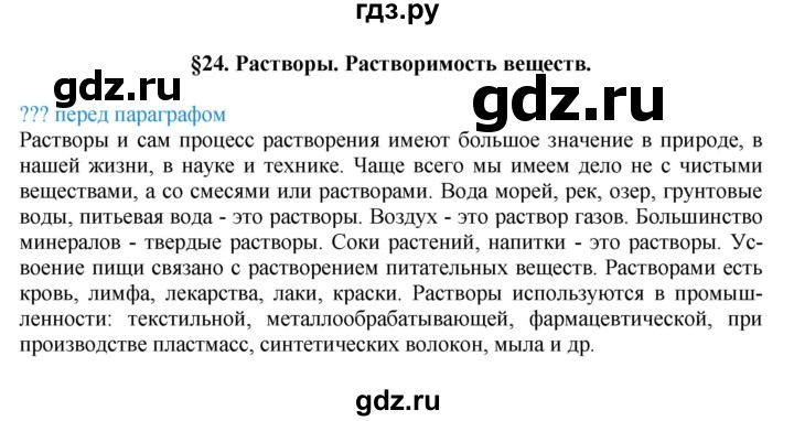ГДЗ по химии 8 класс Кузнецова   параграф - 24, Решебник №1