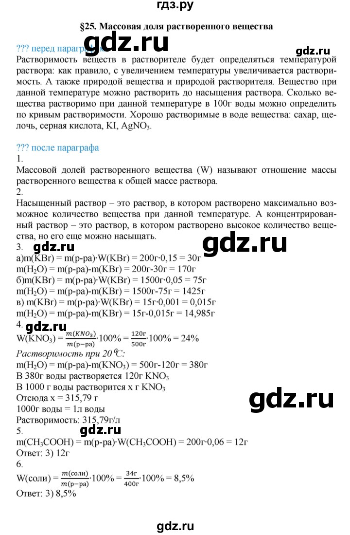 ГДЗ по химии 8 класс Кузнецова   параграф - 25, Решебник №1