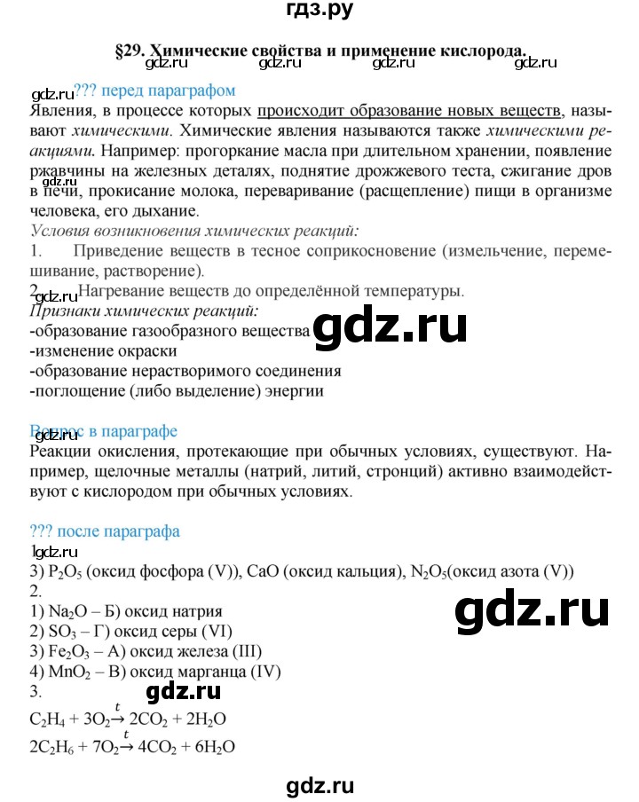 ГДЗ по химии 8 класс Кузнецова   параграф - 29, Решебник №1
