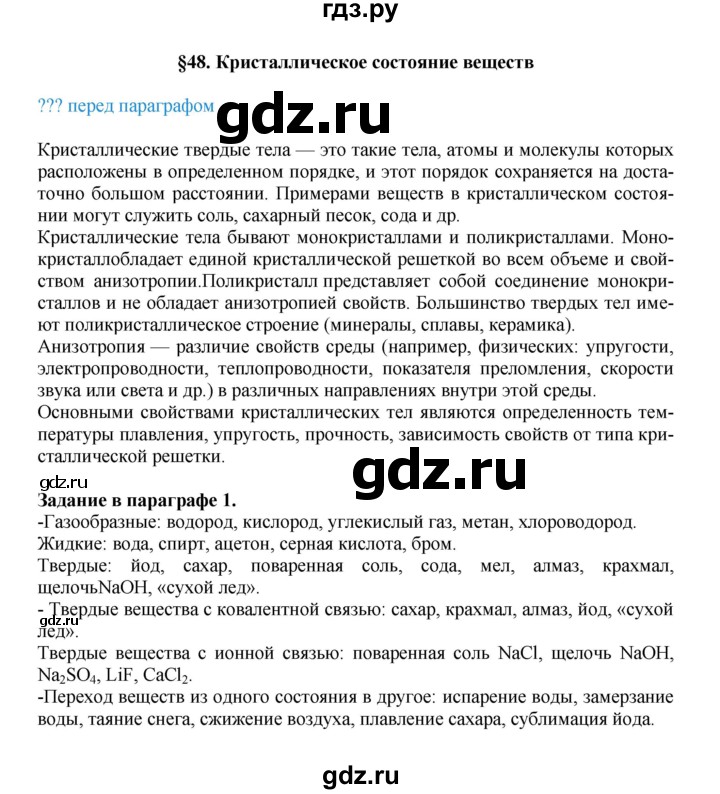 ГДЗ по химии 8 класс Кузнецова   параграф - 48, Решебник №1