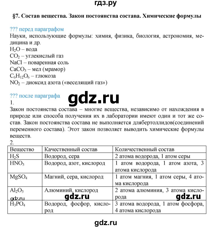 ГДЗ по химии 8 класс Кузнецова   параграф - 7, Решебник №1