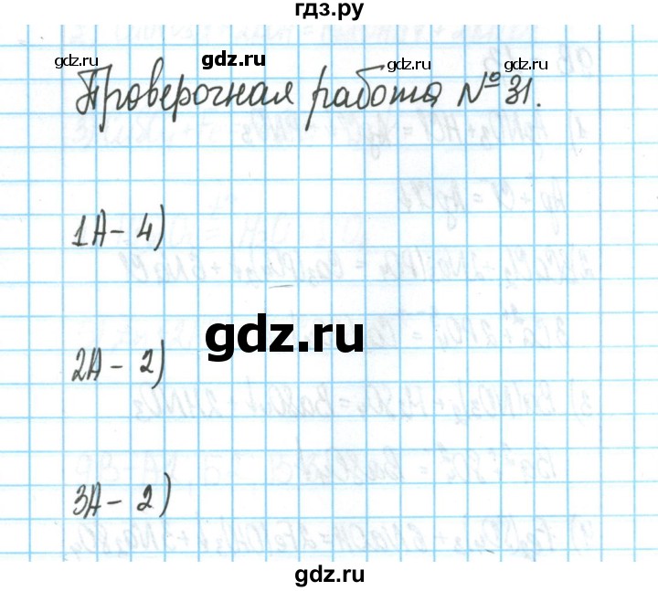 ГДЗ по химии 8 класс  Габриелян тетрадь для оценки качества знаний  проверочная работа - 31, Решебник №1