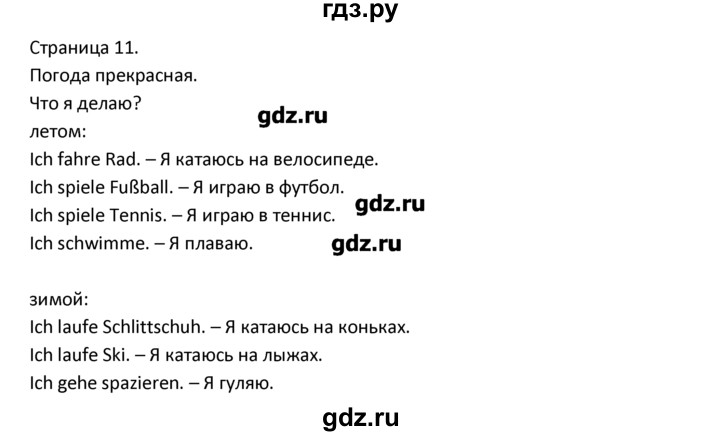 ГДЗ по немецкому языку 3 класс  Гальскова   страница - 11, Решебник