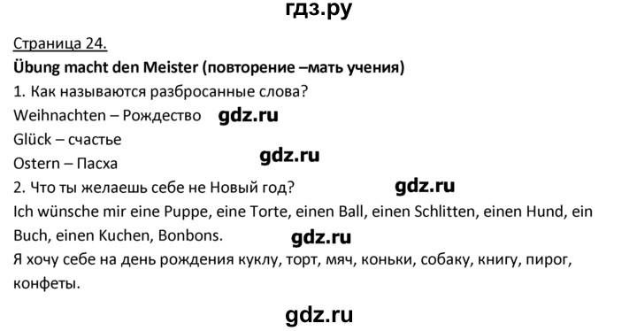 ГДЗ по немецкому языку 3 класс  Гальскова   страница - 24, Решебник