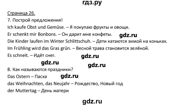 ГДЗ по немецкому языку 3 класс  Гальскова   страница - 26, Решебник