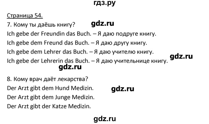 ГДЗ по немецкому языку 3 класс  Гальскова   страница - 54, Решебник