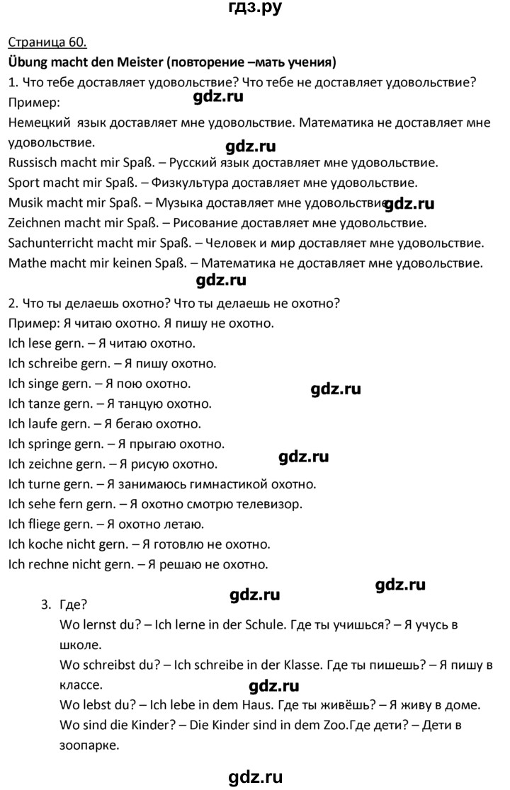 ГДЗ по немецкому языку 3 класс  Гальскова   страница - 60, Решебник