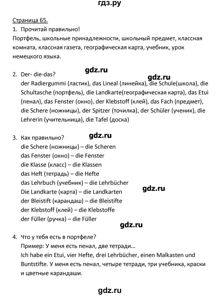 ГДЗ по немецкому языку 3 класс  Гальскова   страница - 65, Решебник