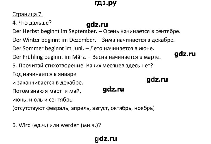 ГДЗ по немецкому языку 3 класс  Гальскова   страница - 7, Решебник