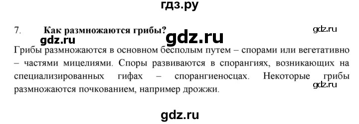 ГДЗ по биологии 7 класс  Захаров   Царство Грибы - 7, Решебник №1