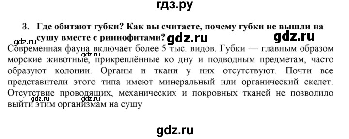 ГДЗ по биологии 7 класс  Захаров   Подцарство Многоклеточные - 3, Решебник №1