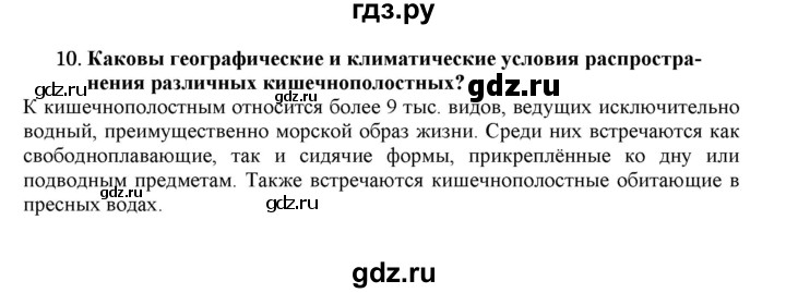ГДЗ по биологии 7 класс  Захаров   Тип Кишечнополостные - 10, Решебник №1