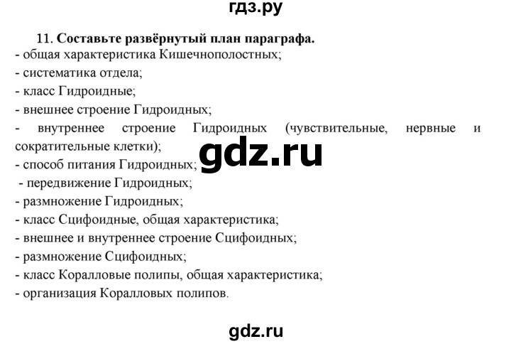ГДЗ по биологии 7 класс  Захаров   Тип Кишечнополостные - 11, Решебник №1