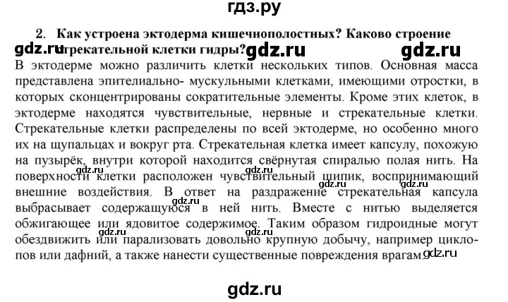 ГДЗ по биологии 7 класс  Захаров   Тип Кишечнополостные - 2, Решебник №1