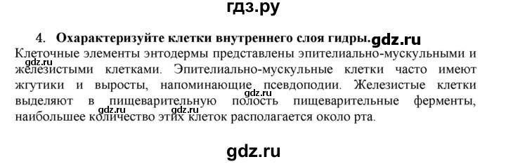 ГДЗ по биологии 7 класс  Захаров   Тип Кишечнополостные - 4, Решебник №1