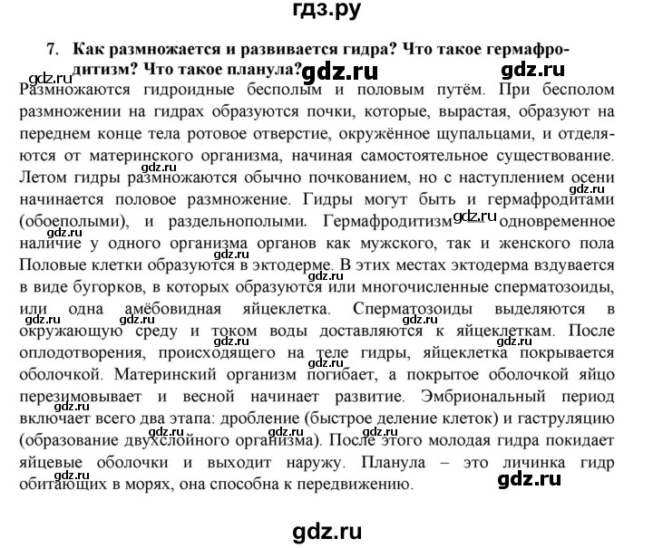 ГДЗ по биологии 7 класс  Захаров   Тип Кишечнополостные - 7, Решебник №1
