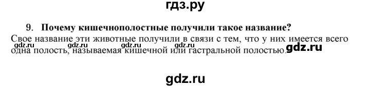 ГДЗ по биологии 7 класс  Захаров   Тип Кишечнополостные - 9, Решебник №1