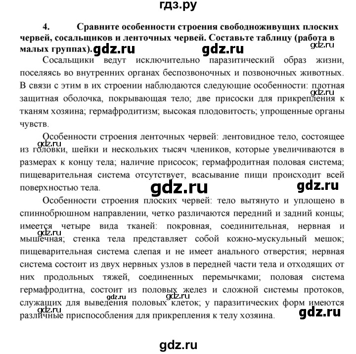 ГДЗ по биологии 7 класс  Захаров   Тип Плоские черви - 4, Решебник №1