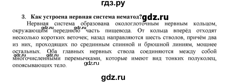 ГДЗ по биологии 7 класс  Захаров   Тип Круглые черви - 3, Решебник №1