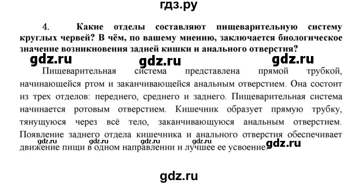 ГДЗ по биологии 7 класс  Захаров Многообразие живых организмов  Тип Круглые черви - 4, Решебник №1