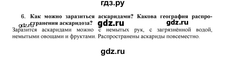 ГДЗ по биологии 7 класс  Захаров Многообразие живых организмов  Тип Круглые черви - 6, Решебник №1