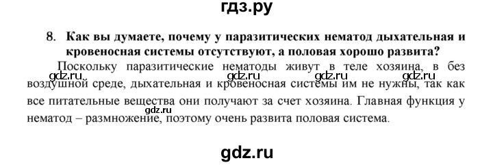 ГДЗ по биологии 7 класс  Захаров   Тип Круглые черви - 8, Решебник №1