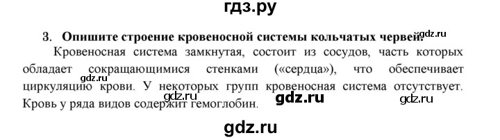 ГДЗ по биологии 7 класс  Захаров   Тип Кольчатые черви - 3, Решебник №1