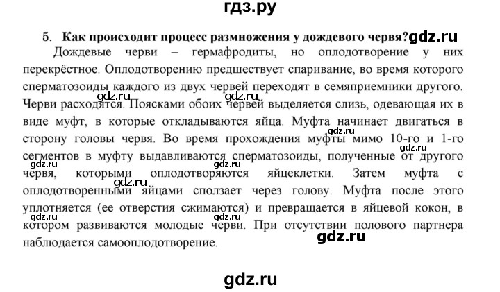 ГДЗ по биологии 7 класс  Захаров   Тип Кольчатые черви - 5, Решебник №1