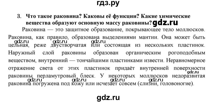 ГДЗ по биологии 7 класс  Захаров   Тип Моллюски - 3, Решебник №1
