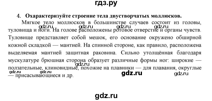 ГДЗ по биологии 7 класс  Захаров   Тип Моллюски - 4, Решебник №1