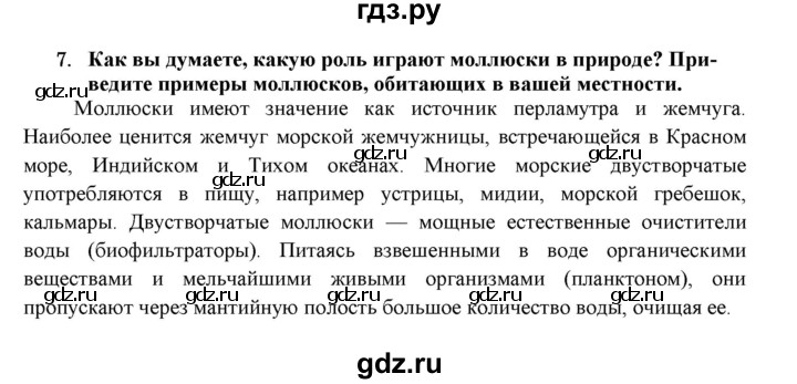 ГДЗ по биологии 7 класс  Захаров   Тип Моллюски - 7, Решебник №1