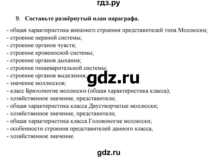 ГДЗ по биологии 7 класс  Захаров   Тип Моллюски - 9, Решебник №1
