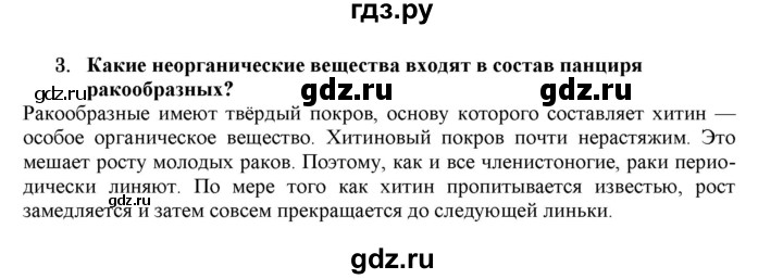 ГДЗ по биологии 7 класс  Захаров Многообразие живых организмов  Тип Членистоногие. Класс Ракообразные - 3, Решебник №1