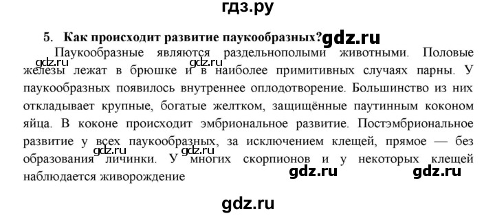 ГДЗ по биологии 7 класс  Захаров   Класс Паукообразные - 5, Решебник №1