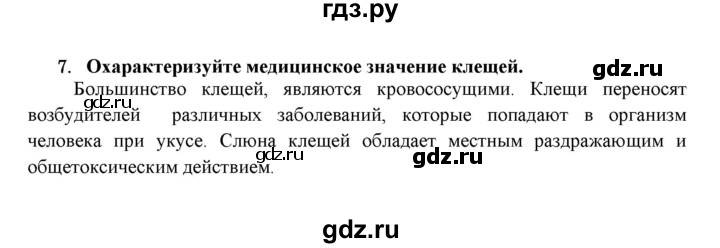 ГДЗ по биологии 7 класс  Захаров   Класс Паукообразные - 7, Решебник №1