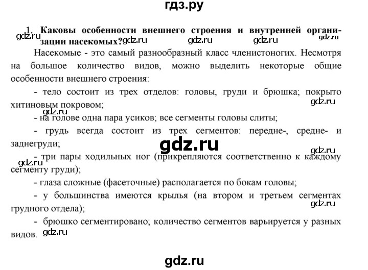 ГДЗ по биологии 7 класс  Захаров Многообразие живых организмов  Класс Насекомые - 1, Решебник №1