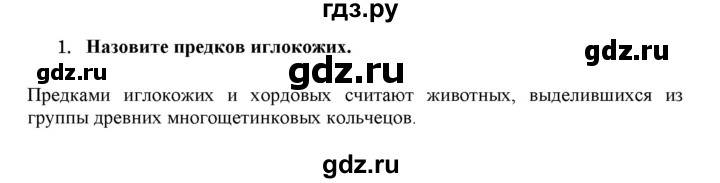 ГДЗ по биологии 7 класс  Захаров   Тип Иглокожие - 1, Решебник №1