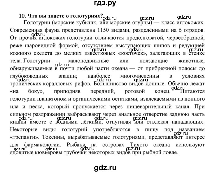 ГДЗ по биологии 7 класс  Захаров   Тип Иглокожие - 10, Решебник №1