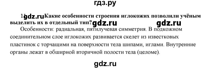ГДЗ по биологии 7 класс  Захаров   Тип Иглокожие - 11, Решебник №1
