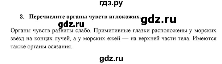 ГДЗ по биологии 7 класс  Захаров   Тип Иглокожие - 3, Решебник №1