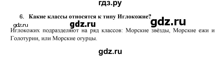 ГДЗ по биологии 7 класс  Захаров   Тип Иглокожие - 6, Решебник №1