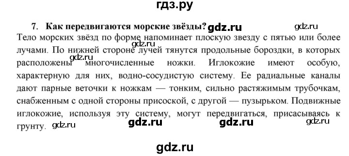 ГДЗ по биологии 7 класс  Захаров   Тип Иглокожие - 7, Решебник №1